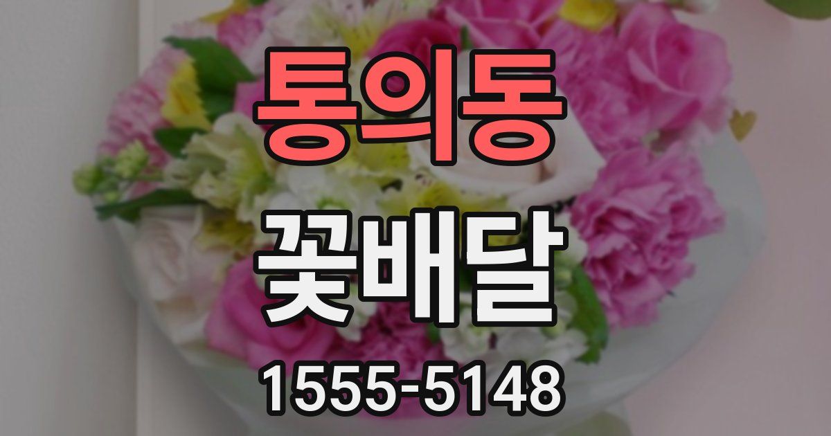 통의동 꽃배달