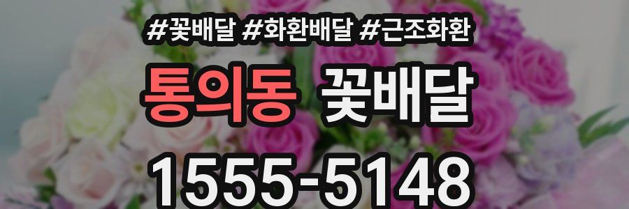 통의동 꽃배달