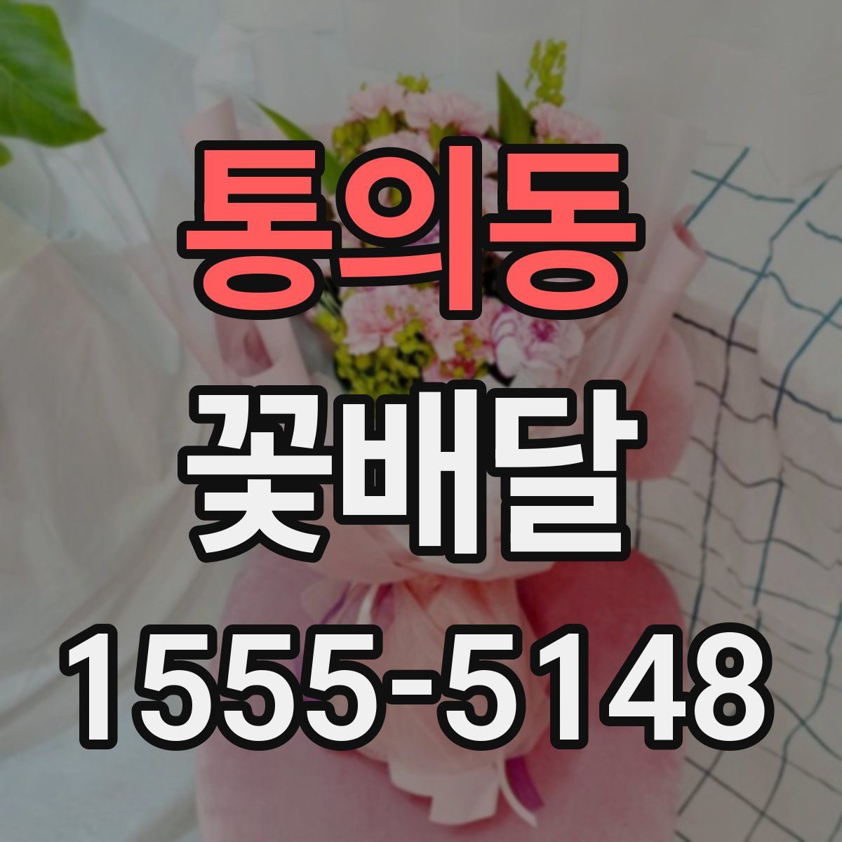 통의동 꽃배달