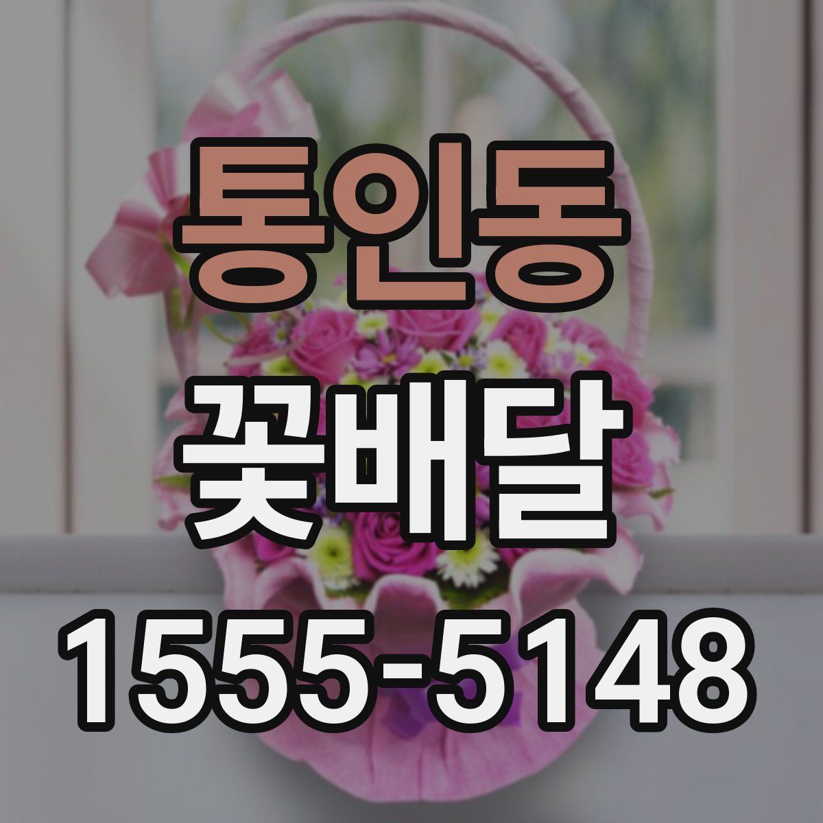 통인동 꽃배달