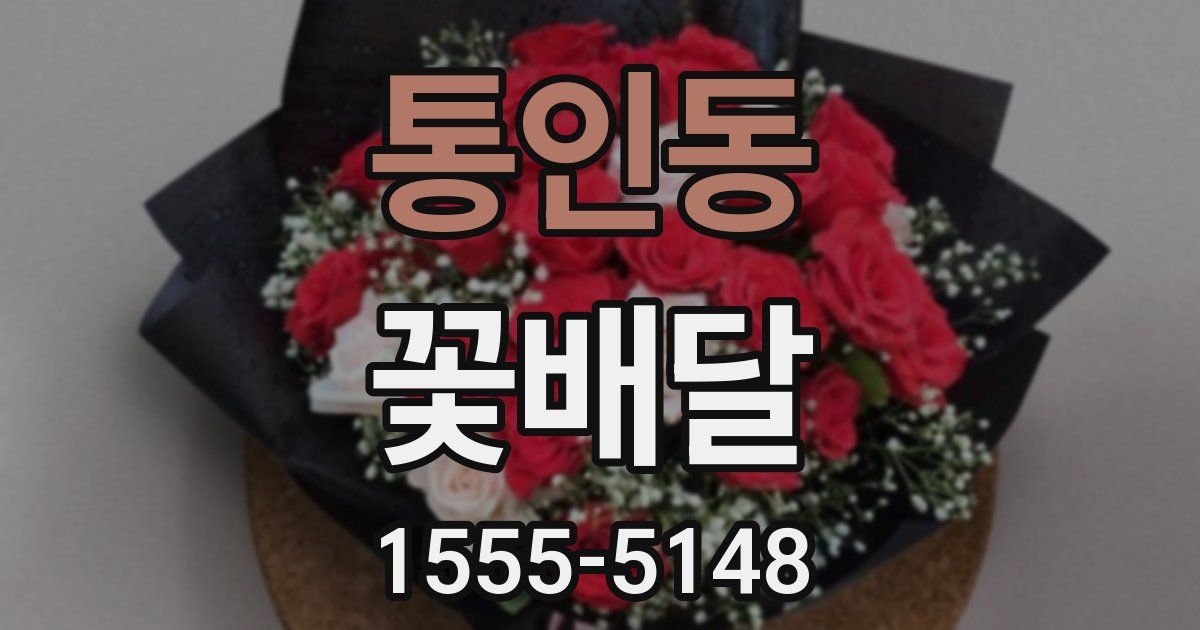 통인동 꽃배달