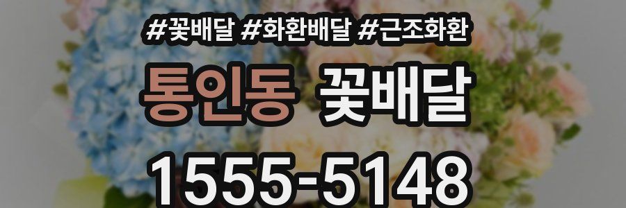 통인동 꽃배달