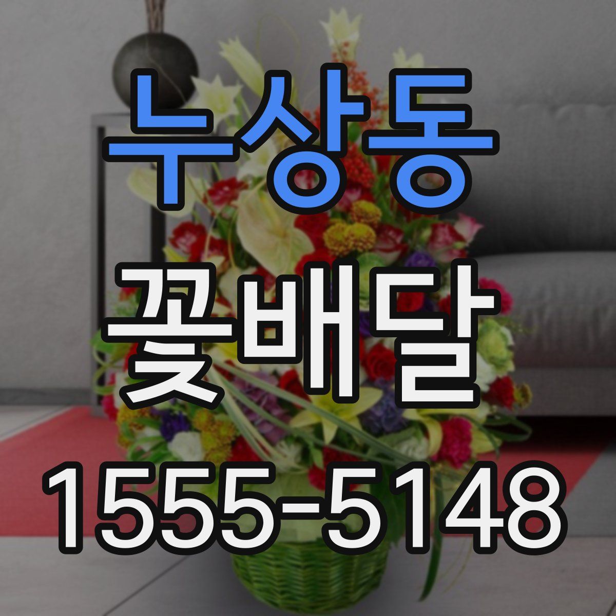누상동 꽃배달