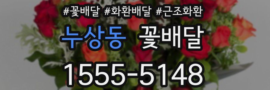 누상동 꽃배달