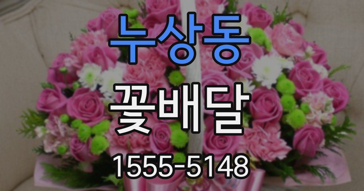 누상동 꽃배달