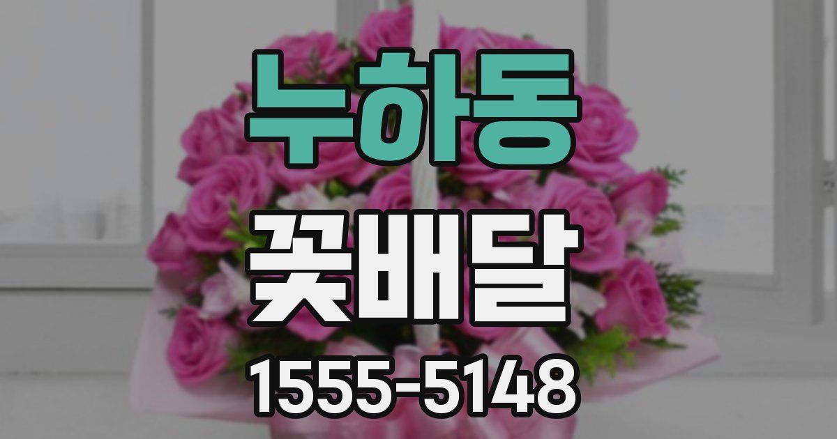 누하동 꽃배달