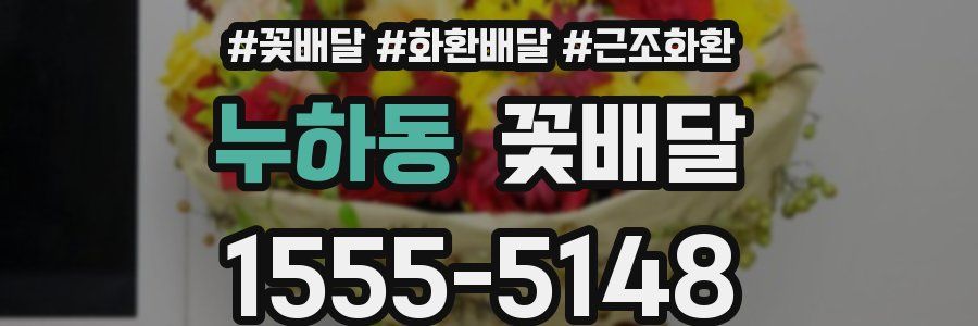 누하동 꽃배달