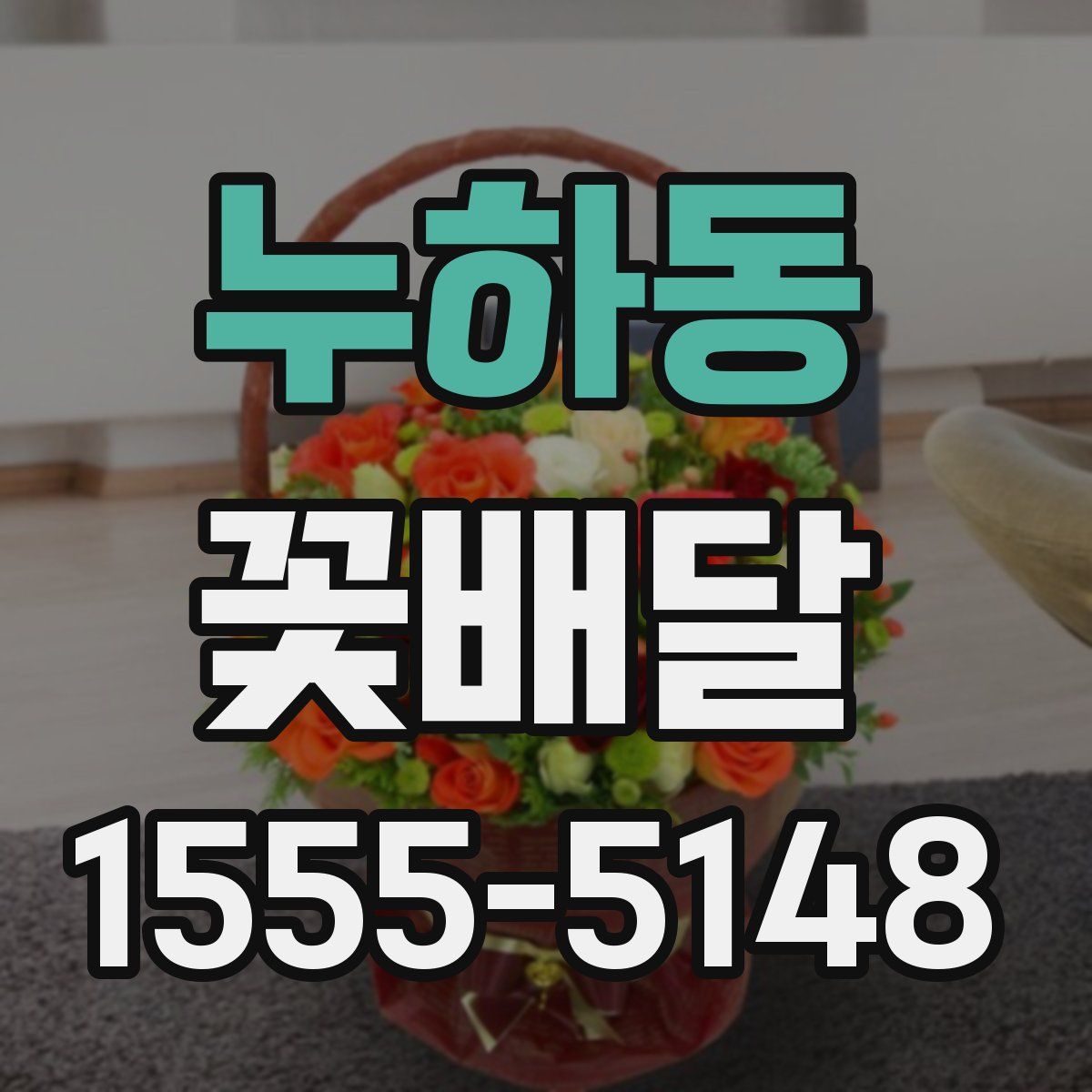 누하동 꽃배달
