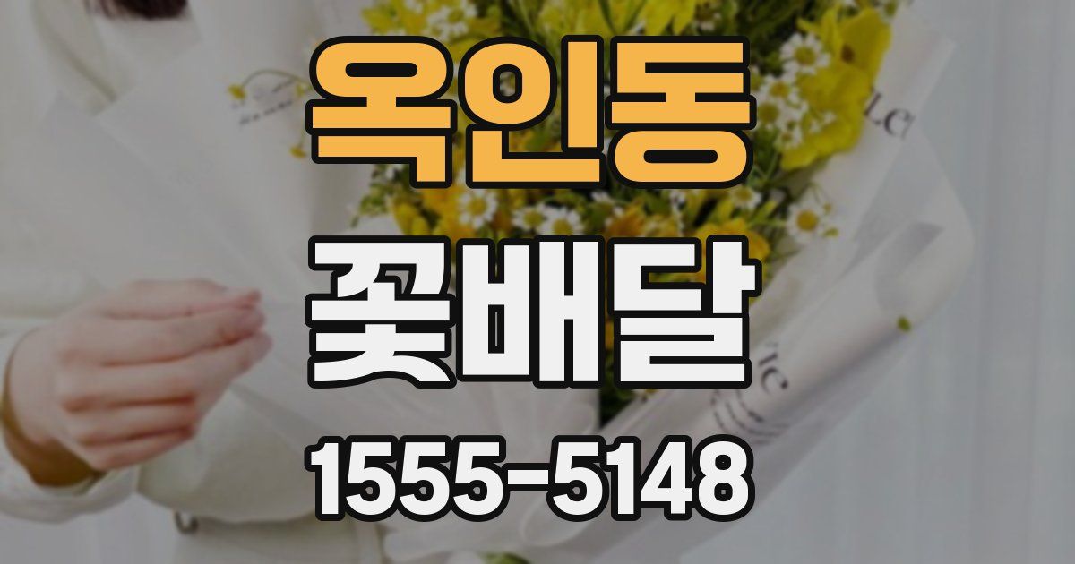 옥인동 꽃배달