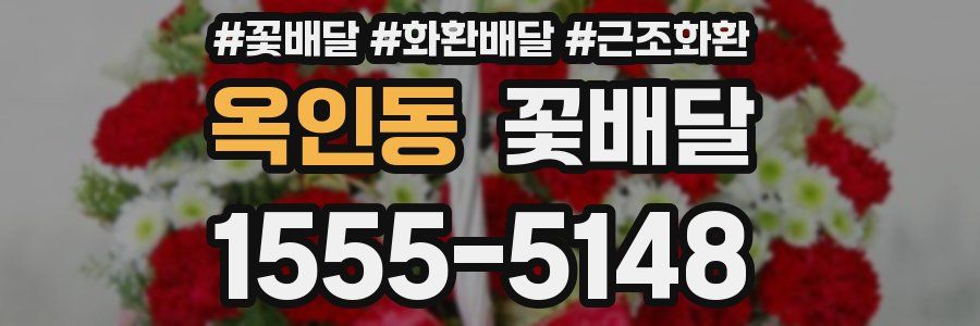 옥인동 꽃배달