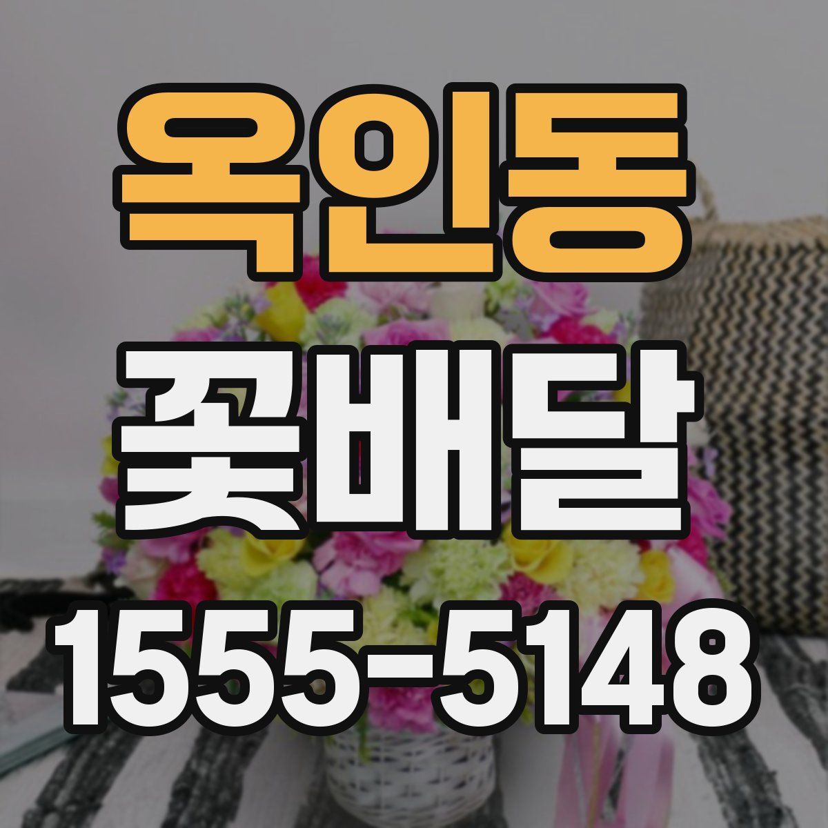 옥인동 꽃배달