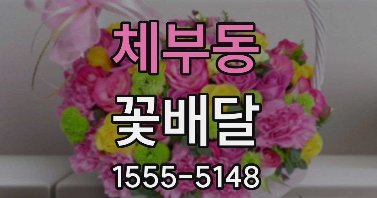 체부동 꽃배달