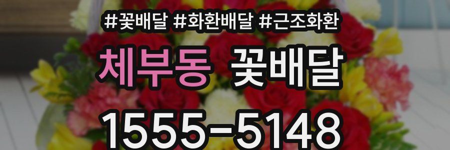체부동 꽃배달