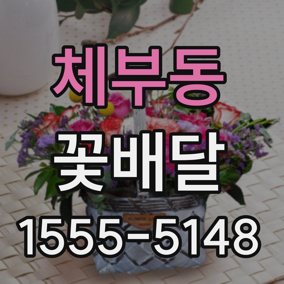 체부동 꽃배달