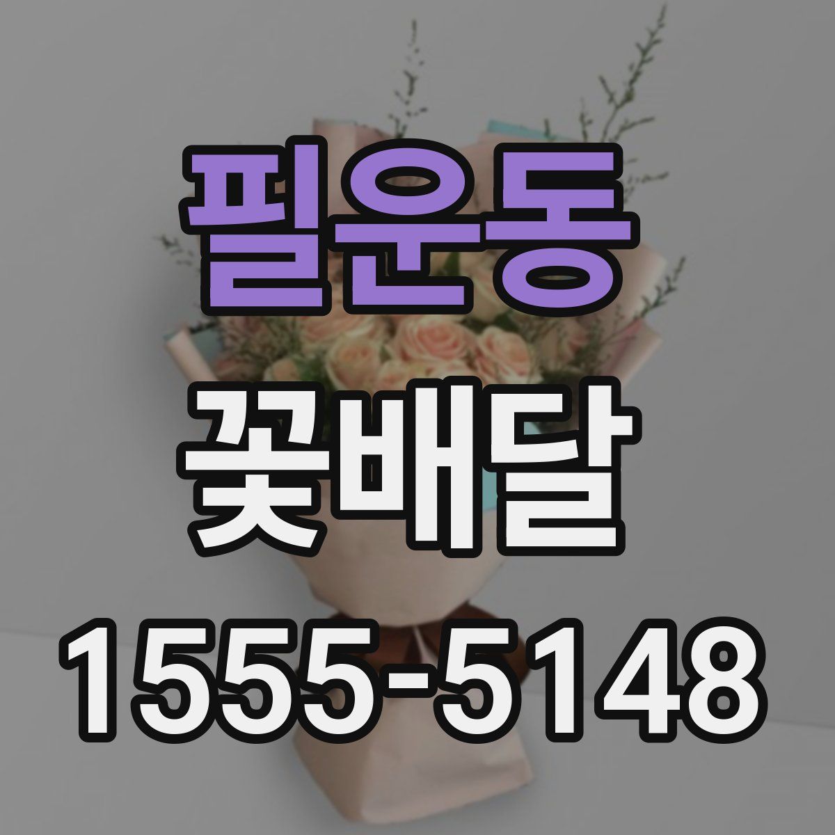 필운동 꽃배달