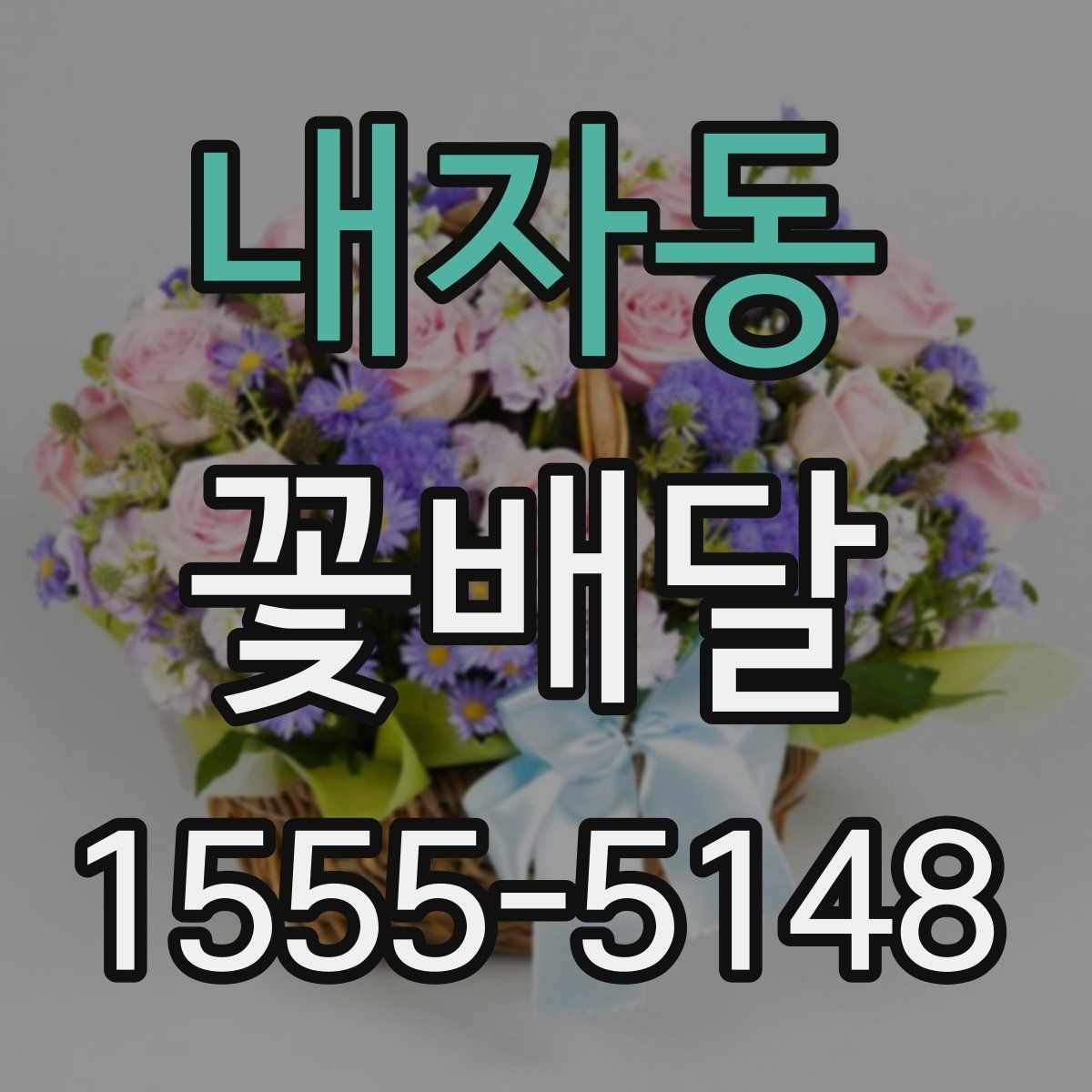 내자동 꽃배달 문구와 구성의 균형을 맞추는 방법