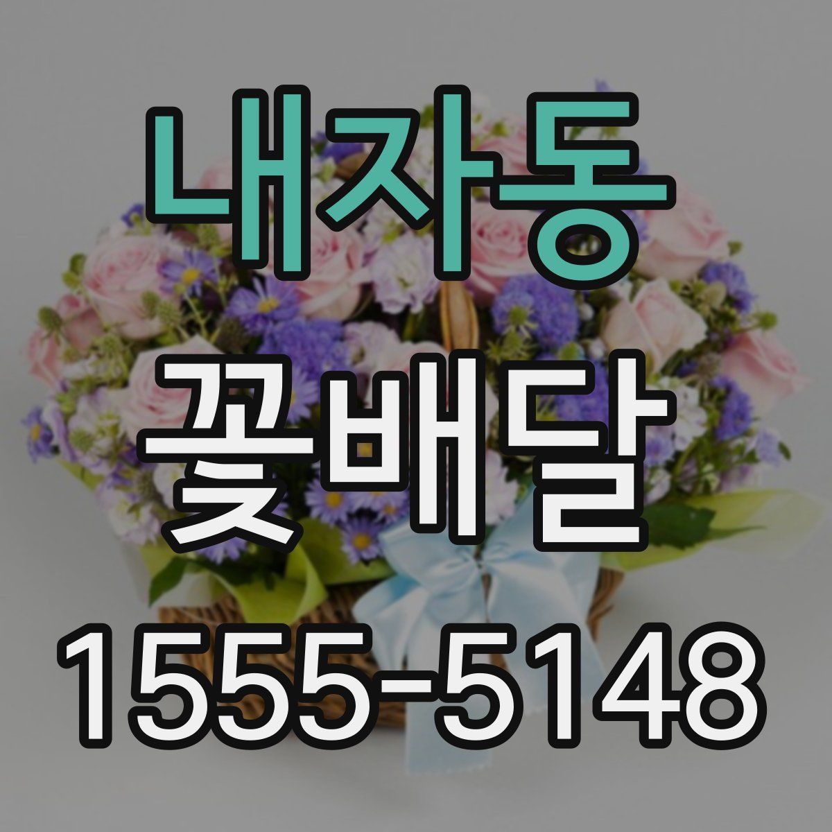 내자동 꽃배달