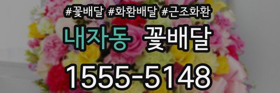 내자동 꽃배달