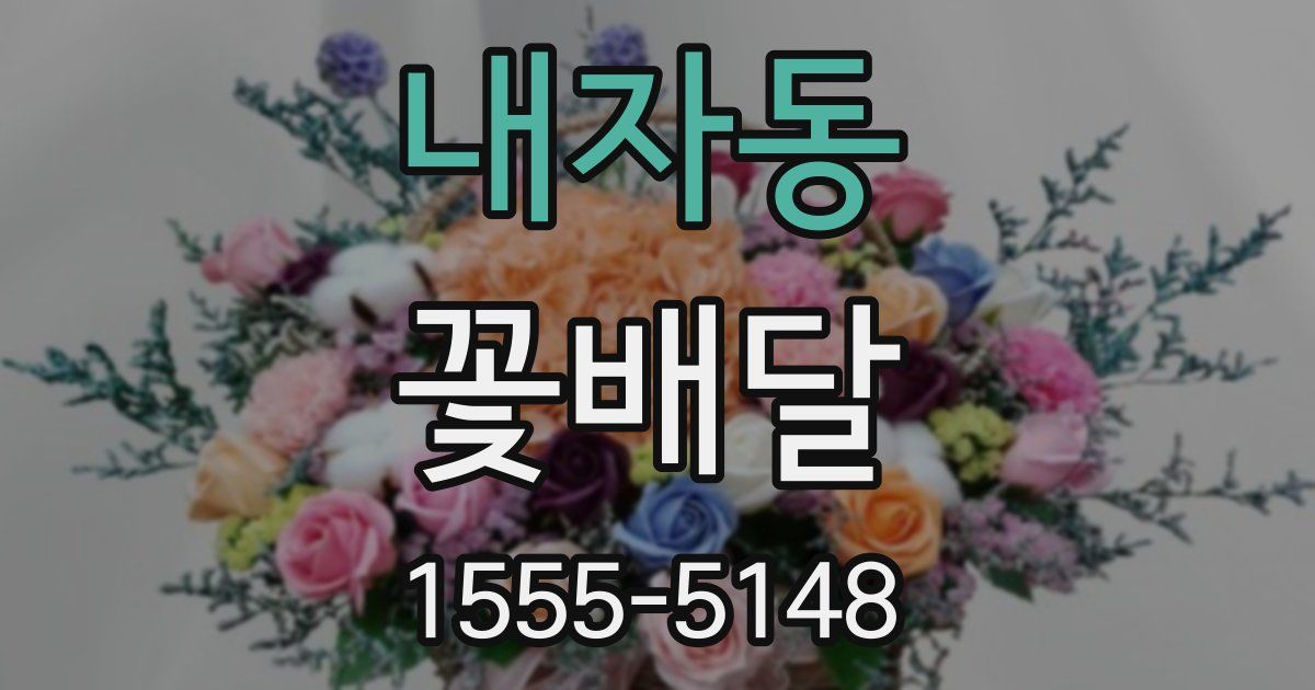 내자동 꽃배달