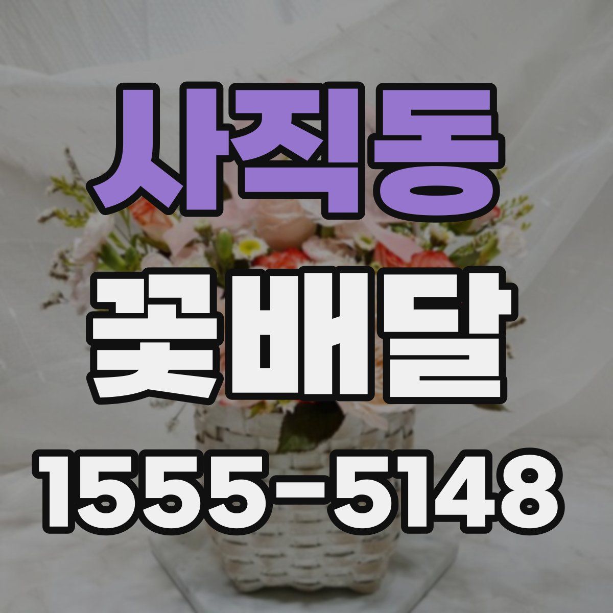 사직동 꽃배달