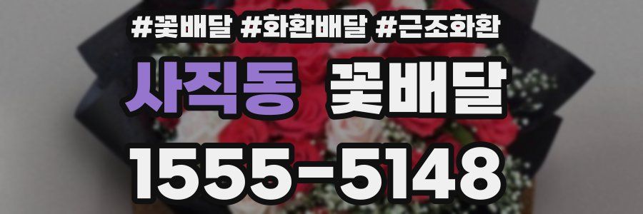 사직동 꽃배달