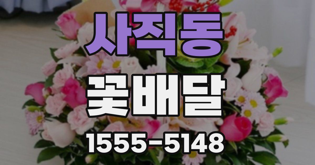 사직동 꽃배달