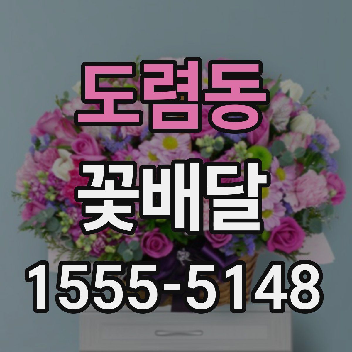 도렴동 꽃배달