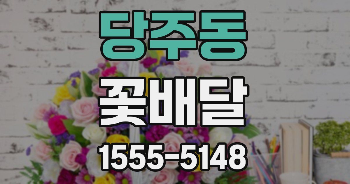 당주동 꽃배달