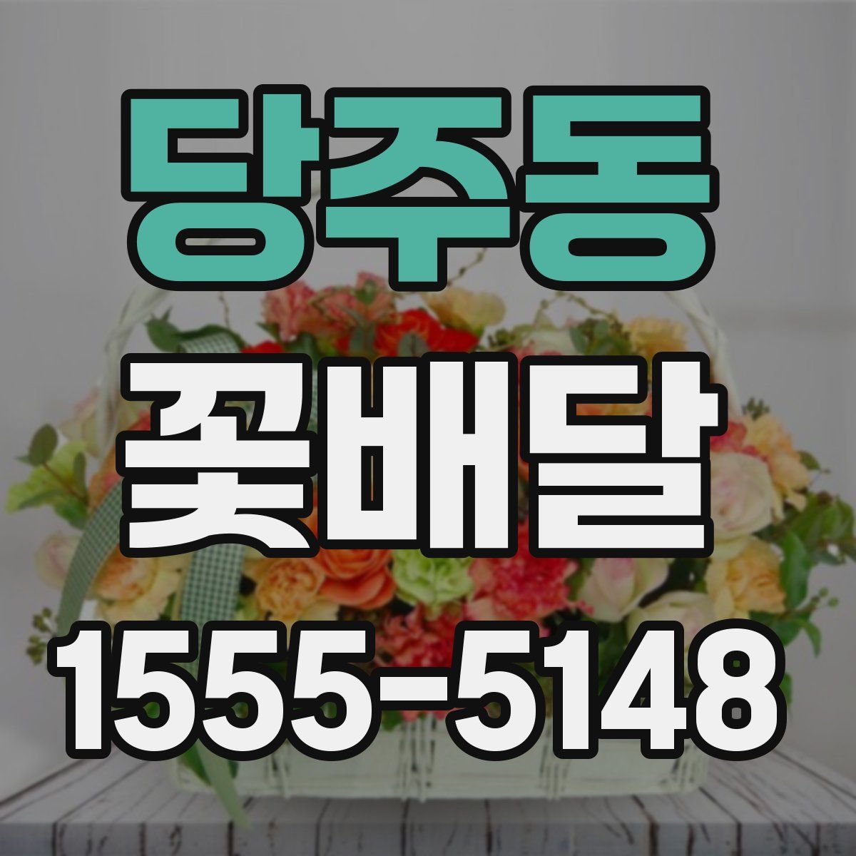 당주동 꽃배달