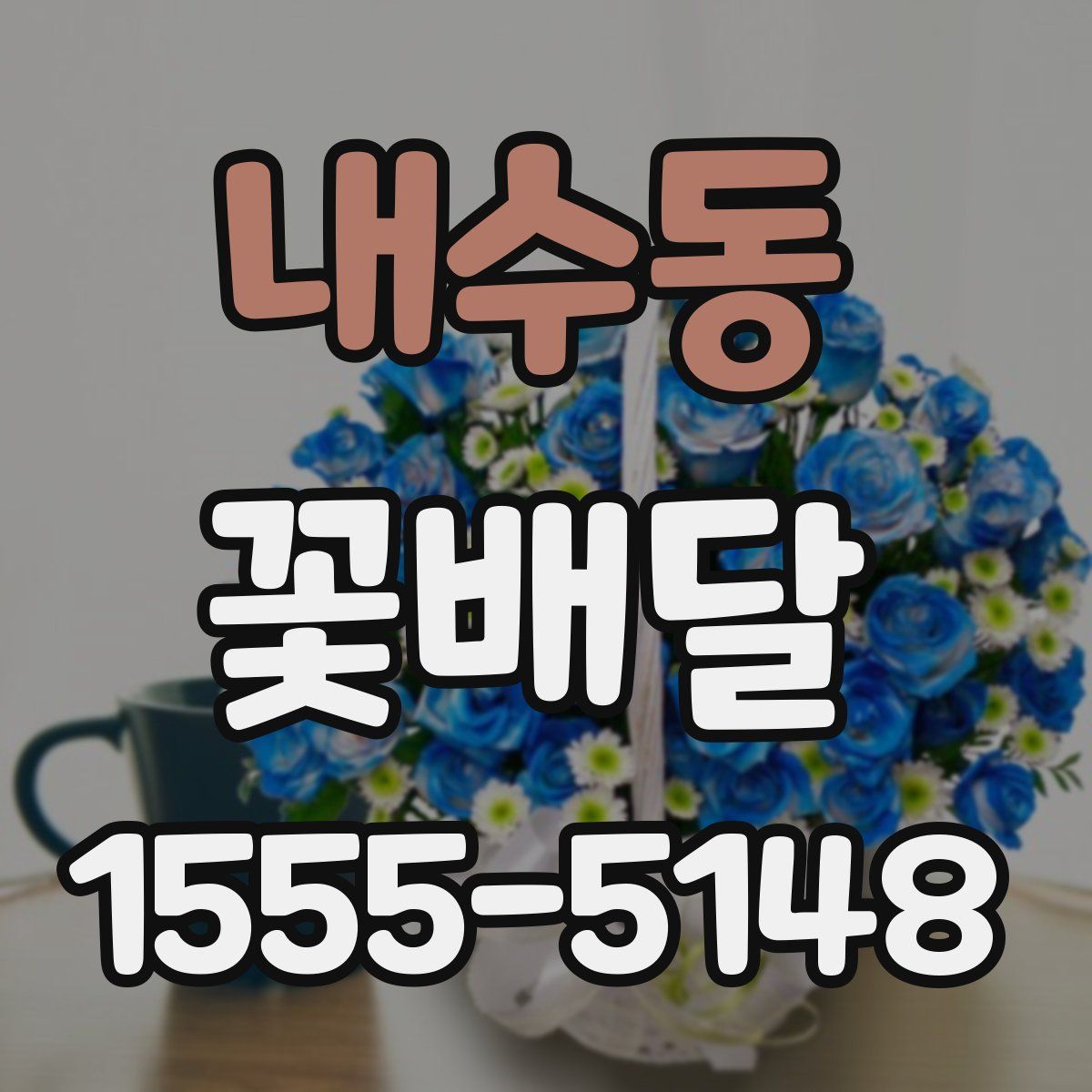 내수동 꽃배달