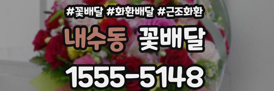 내수동 꽃배달