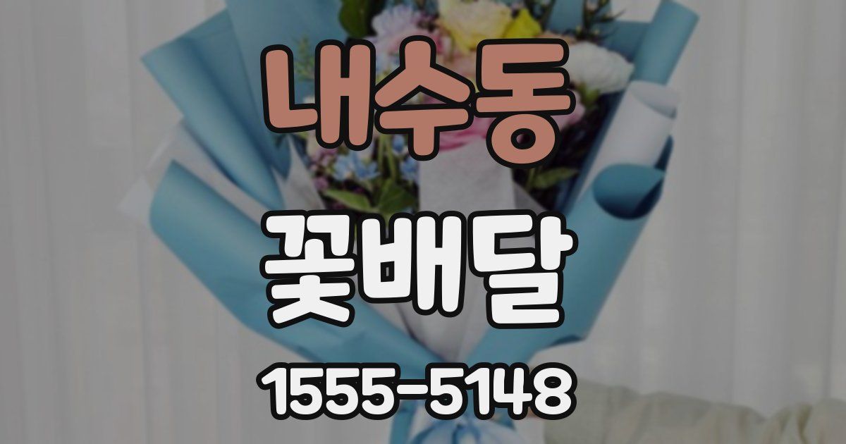 내수동 꽃배달