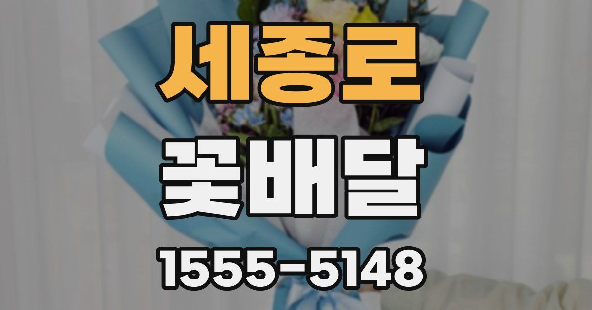 세종로 꽃배달