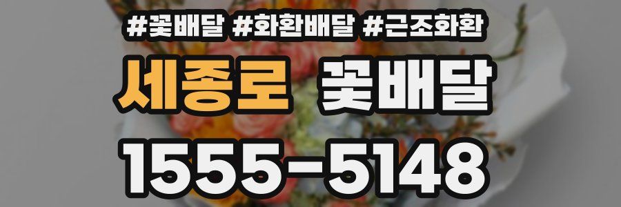 세종로 꽃배달