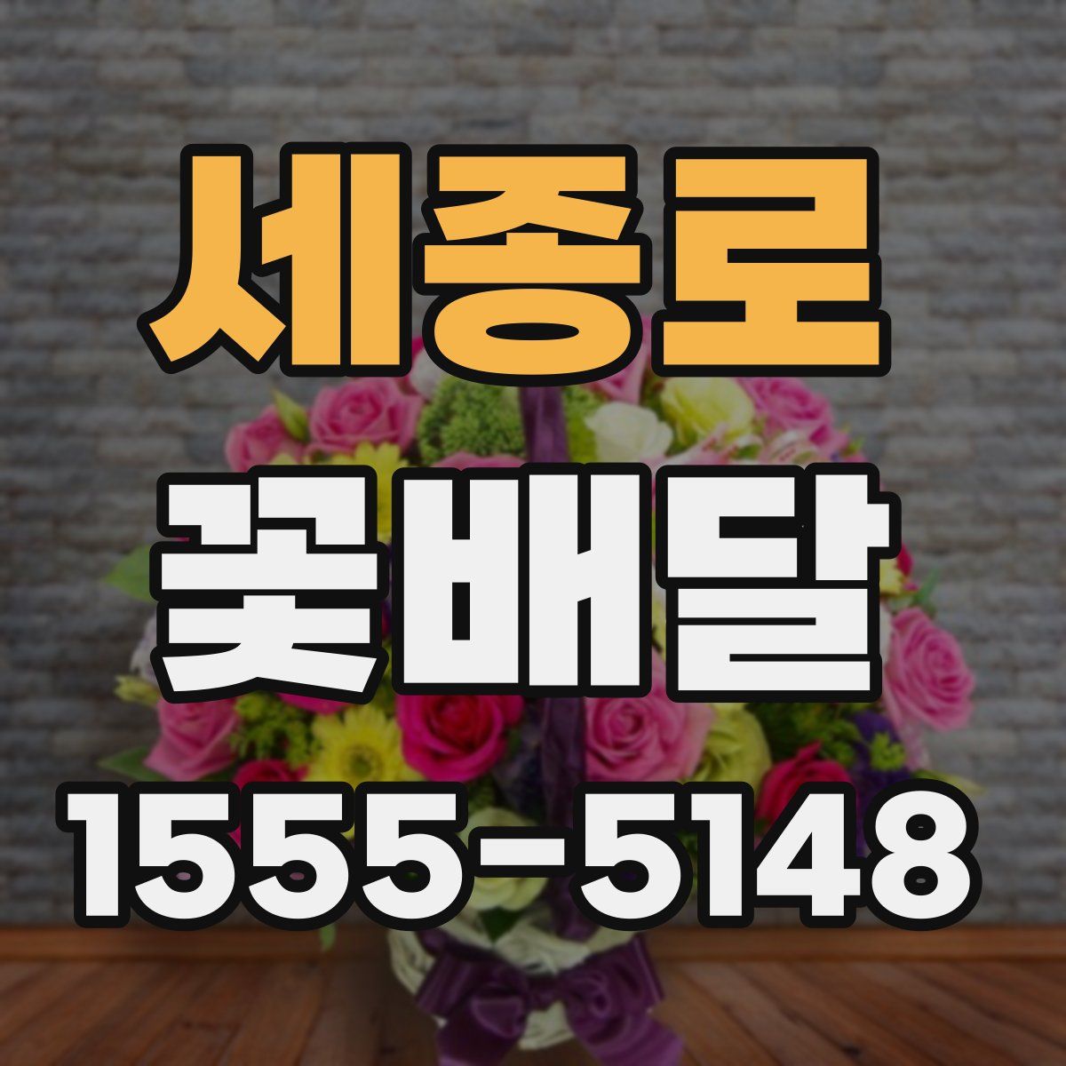 세종로 꽃배달