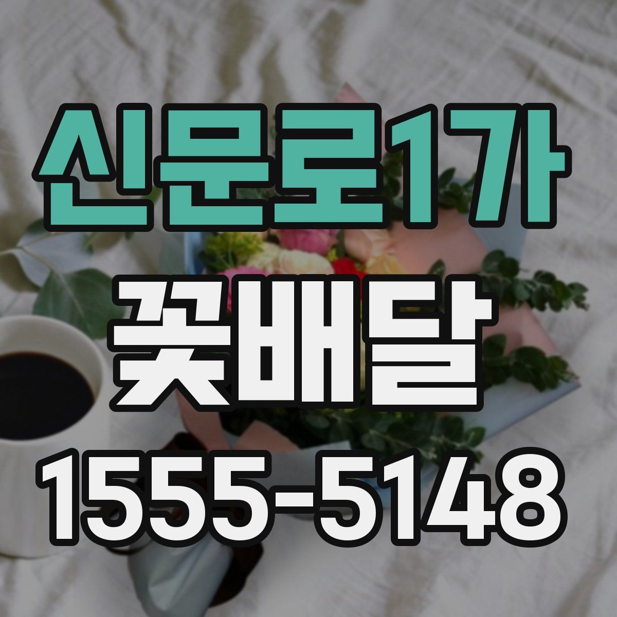 신문로1가 꽃배달