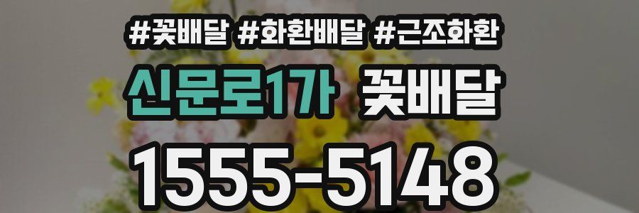 신문로1가 꽃배달