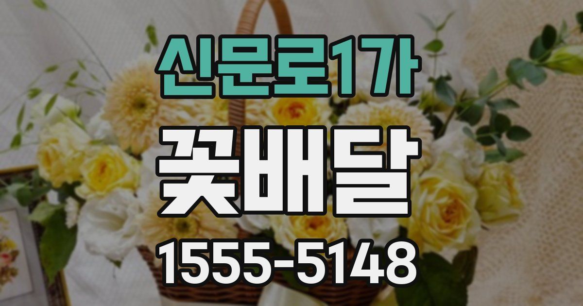 신문로1가 꽃배달