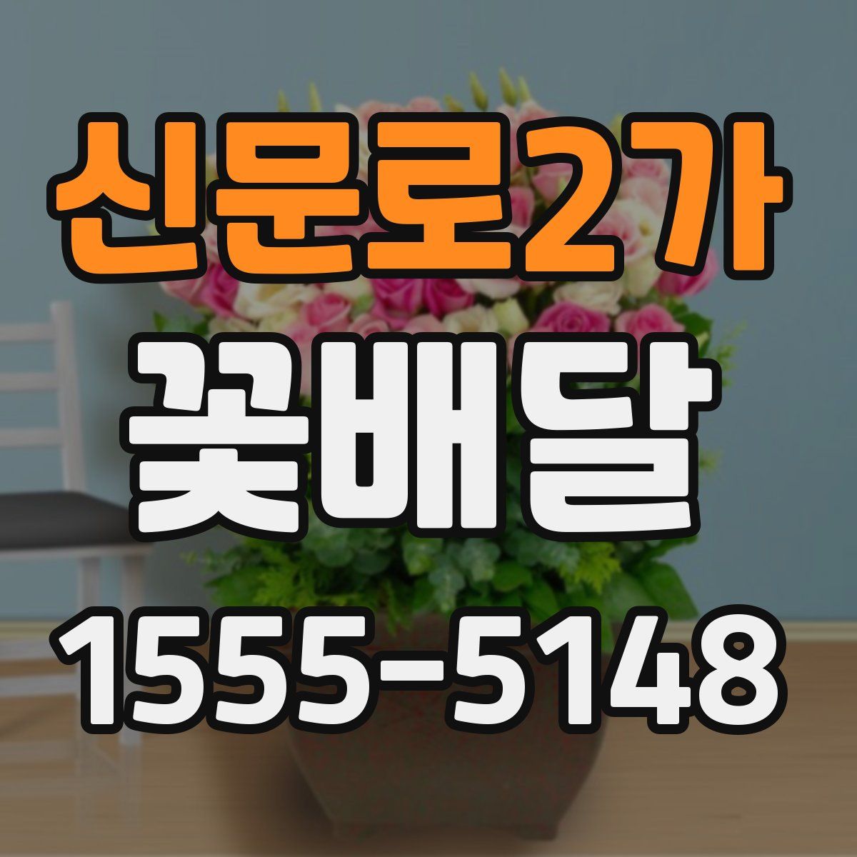 신문로2가 꽃배달