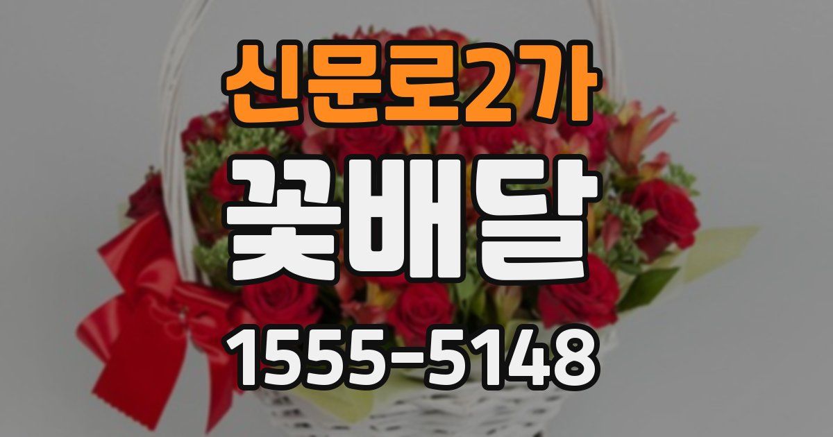신문로2가 꽃배달