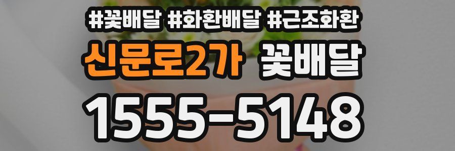 신문로2가 꽃배달