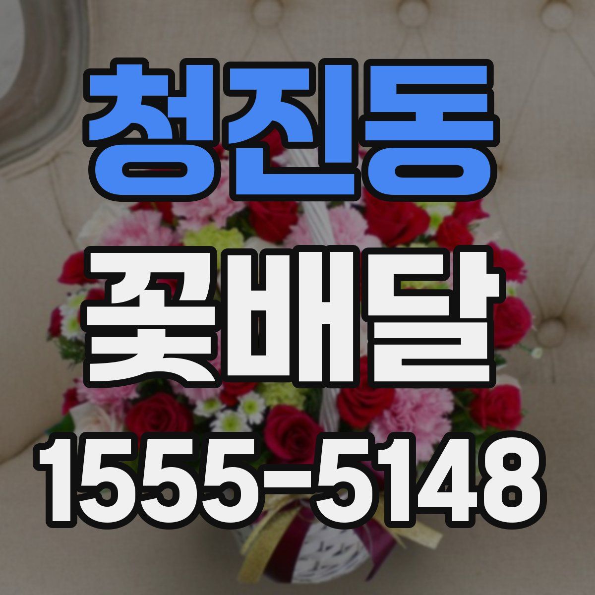 청진동 꽃배달