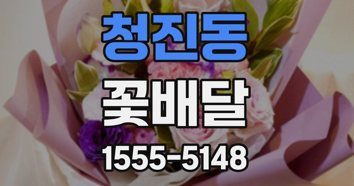 청진동 꽃배달