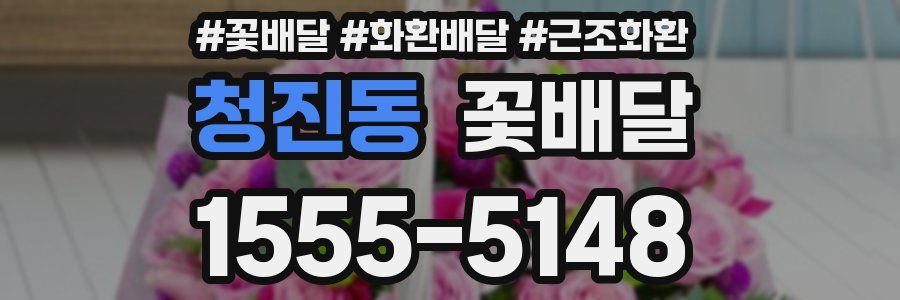 청진동 꽃배달