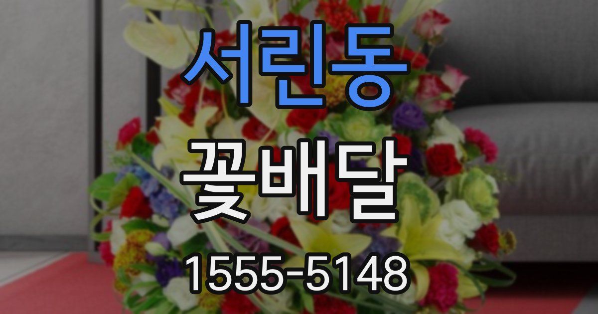서린동 꽃배달