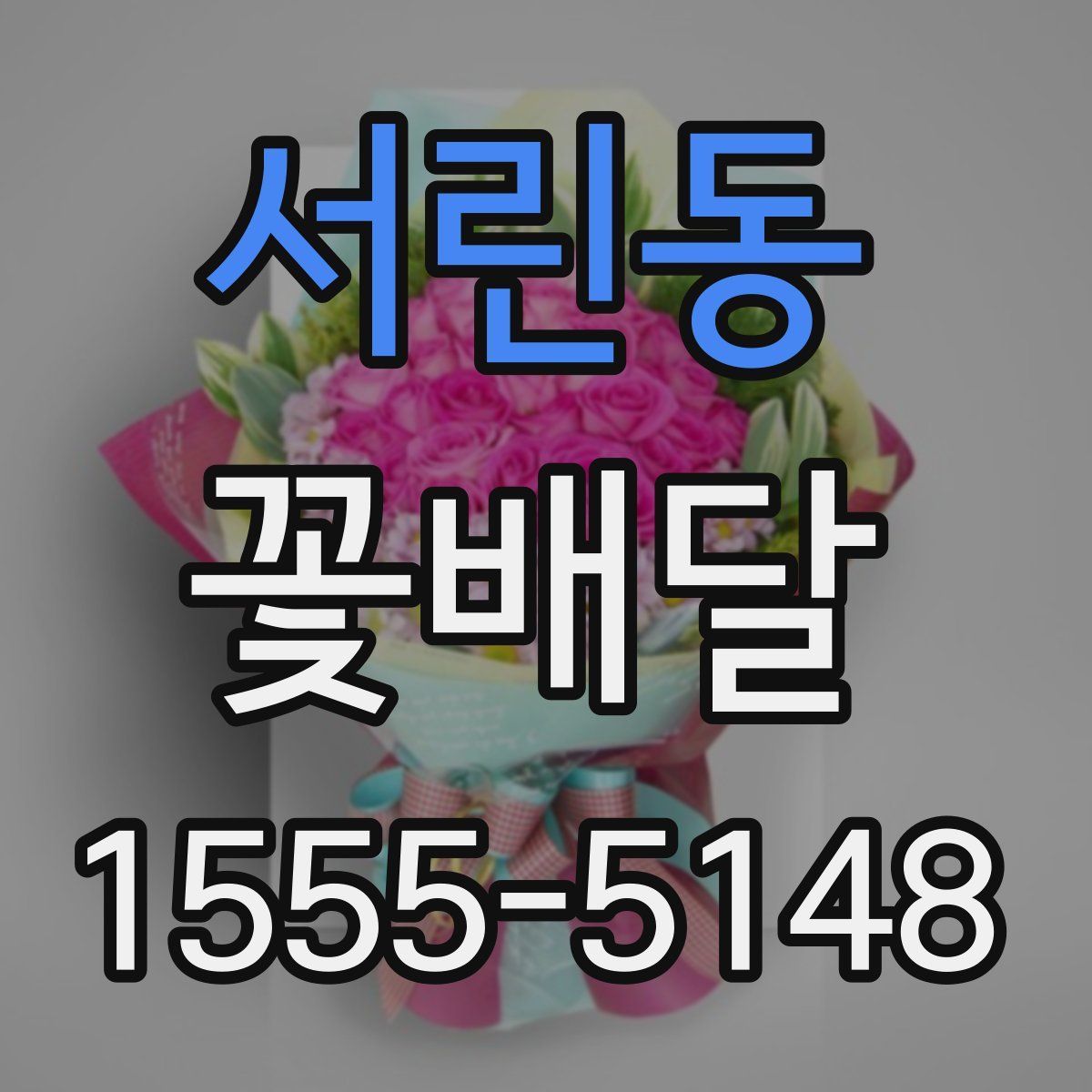 서린동 꽃배달