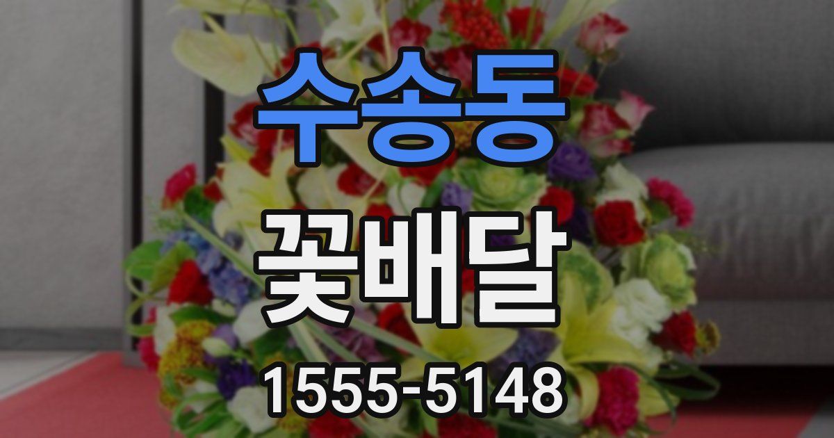 수송동 꽃배달