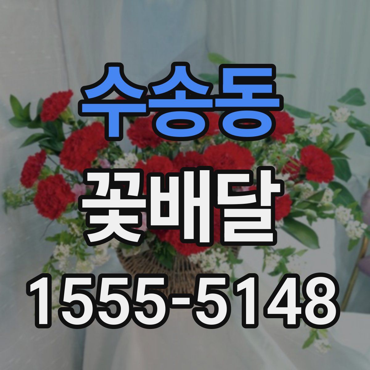 수송동 꽃배달