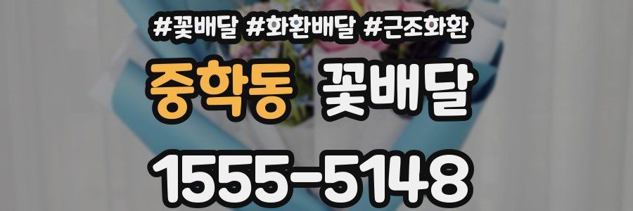 중학동 꽃배달