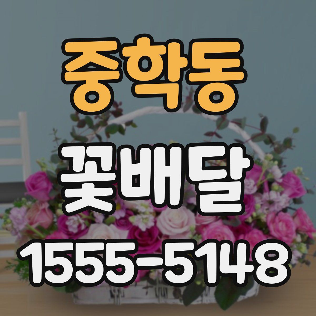 중학동 꽃배달